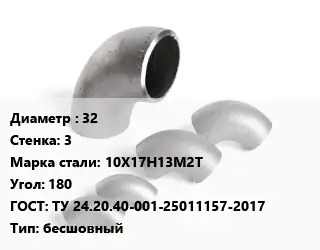 Отвод нержавеющий 32х3 Сталь: 10Х17Н13М2Т Угол:180 ГОСТ: ТУ 24.20.40-001-25011157-2017 бесшовный